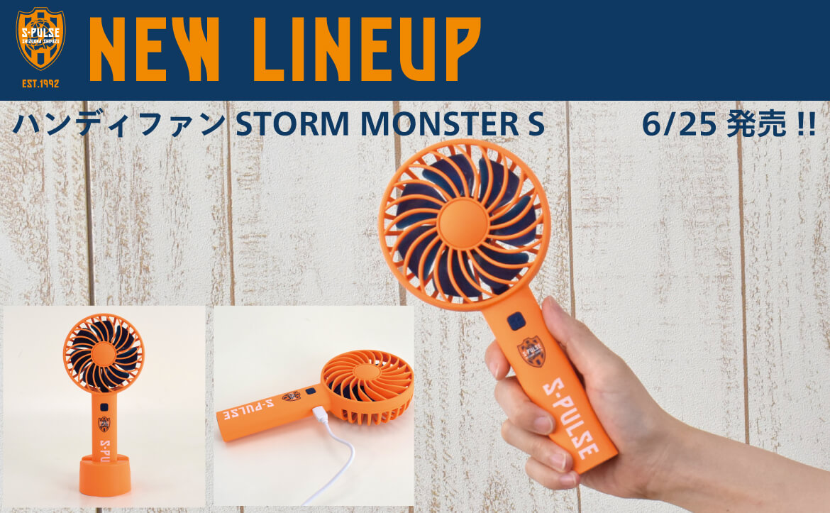 ハンディファンSTORM MONSTER S』販売のお知らせ | 清水エスパルス公式
