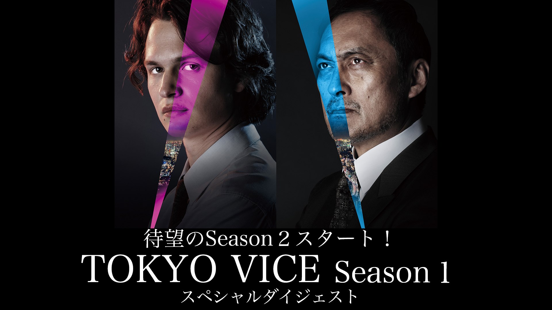 TOKYO VICE Season2 | オリジナルドラマ | WOWOW