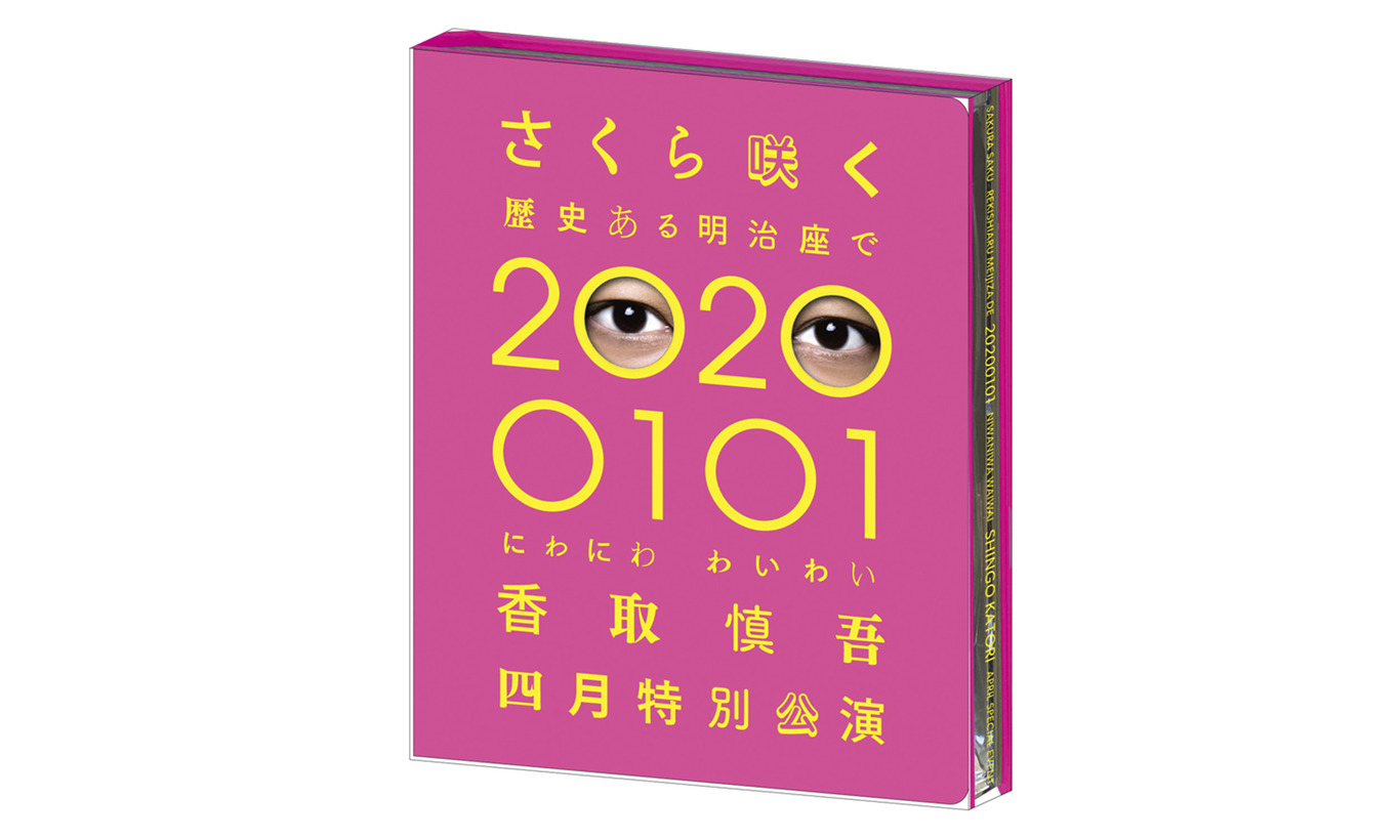 香取慎吾 さくら咲く 歴史ある明治座で 20200101 にわにわわいわい