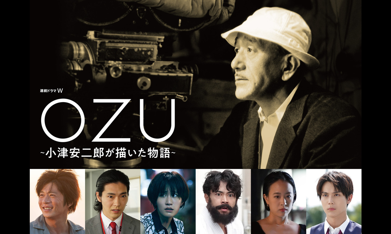 連続ドラマW OZU ～小津安二郎が描いた物語～ | ドラマ | WOWOWオンライン