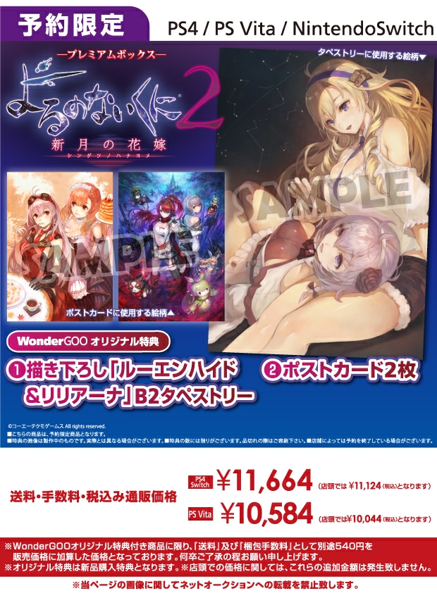 PS4/PS Vita/Nintendo Switch よるのないくに2 ～新月の花嫁