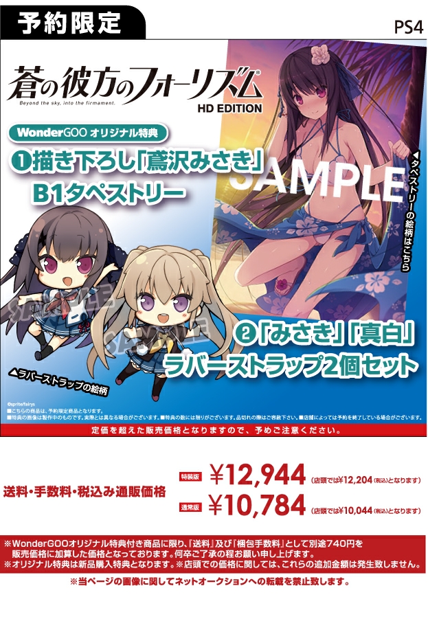 PS4 蒼の彼方のフォーリズム HD EDITION WonderGOO描き下ろしB1