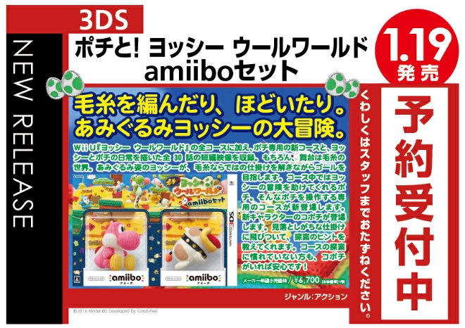 3DS ポチと! ヨッシー ウールワールド amiiboセット - WonderGOO