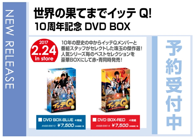 世界の果てまでイッテQ！ 10周年記念DVD BOX-RED/BLUE」 2/26発売