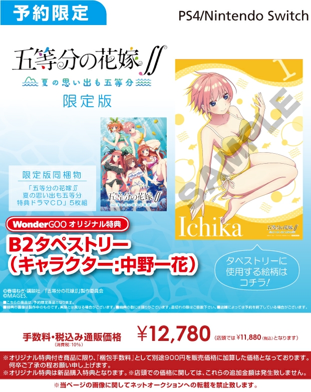PS4／Nintendo Switch 五等分の花嫁∬-～夏の思い出も五等分～限定版