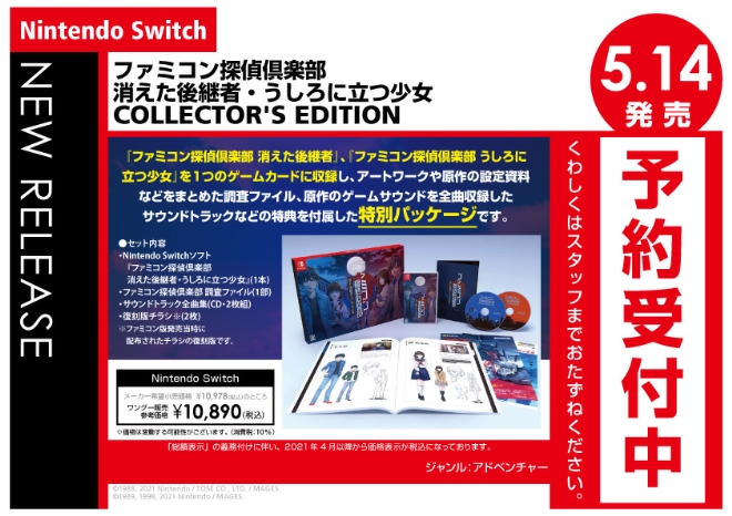 Nintendo Switch ファミコン探偵倶楽部 消えた後継者・うしろに立つ