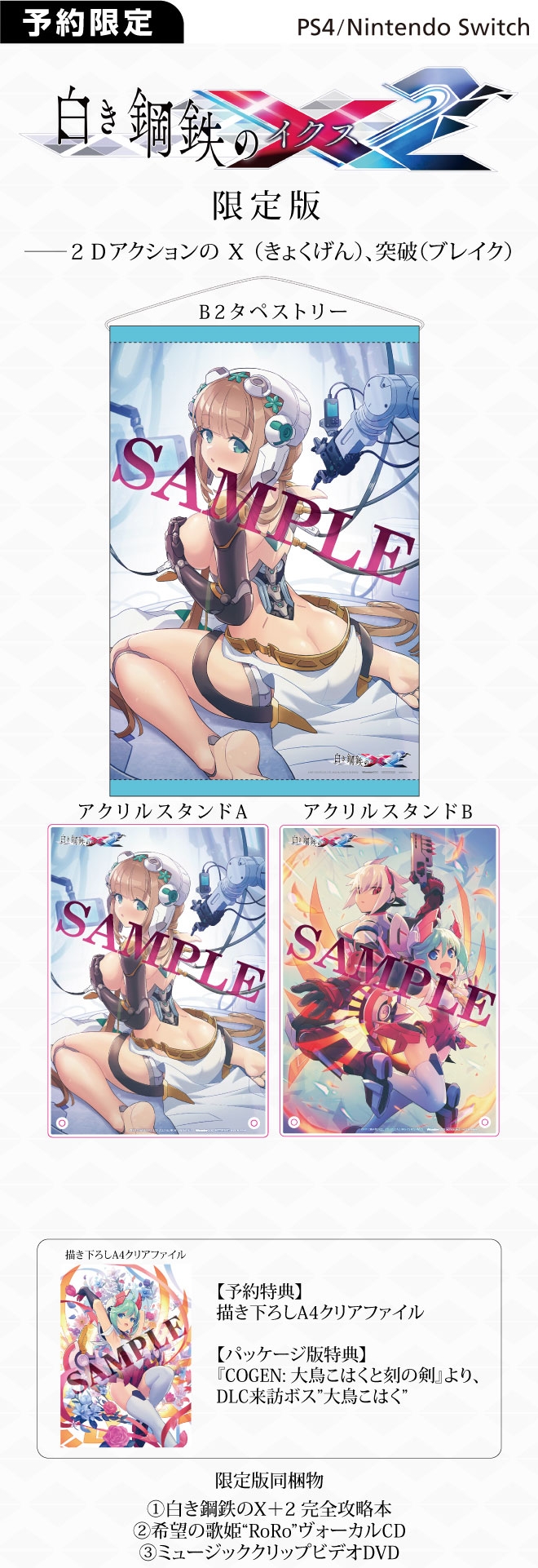 PS4／Nintendo Switch 白き鋼鉄のX2 限定版【限定セット】描き下ろしB2