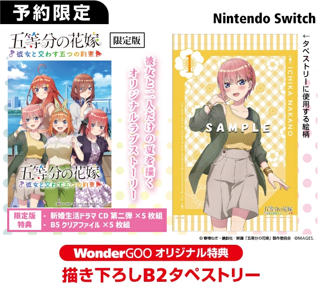 Nintendo Switch 五等分の花嫁 ～彼女と交わす五つの約束～【オリ特