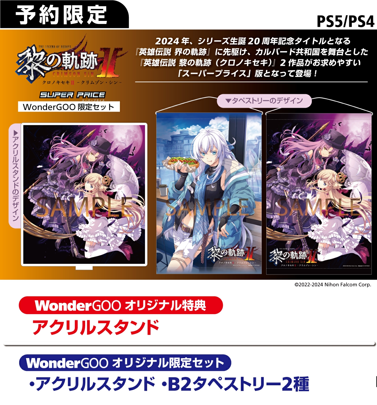 PS5／PS4 黎の軌跡Ⅱ スーパープライス 【限定セット】過去描き下ろし