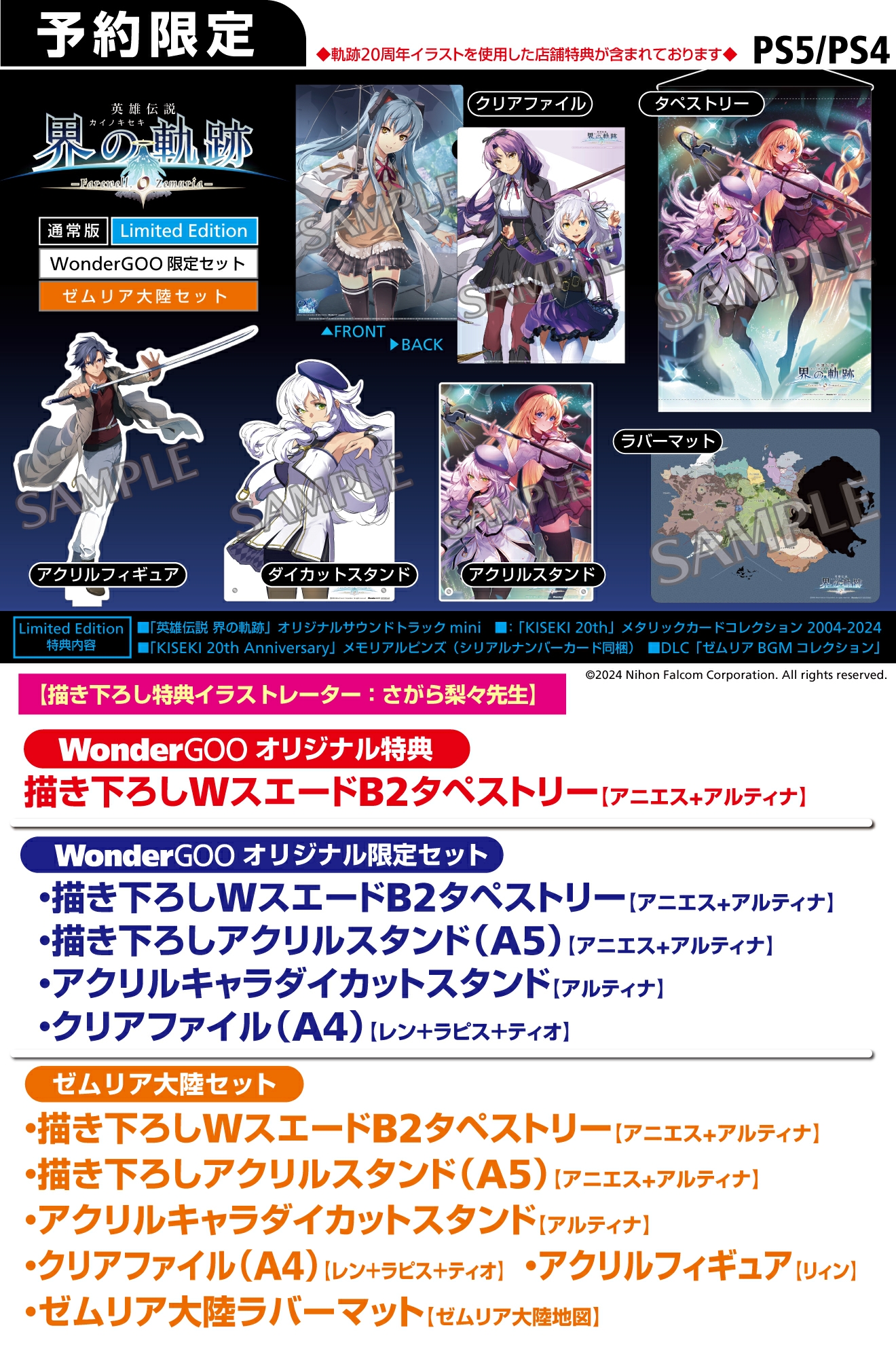 PS5／PS4 英雄伝説 界の軌跡 -Farewell, O Zemuria-【ゼムリアセット