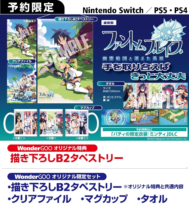 PS5／PS4／SWITCH ファントム・ブレイブ 幽霊船団と消えた英雄【限定