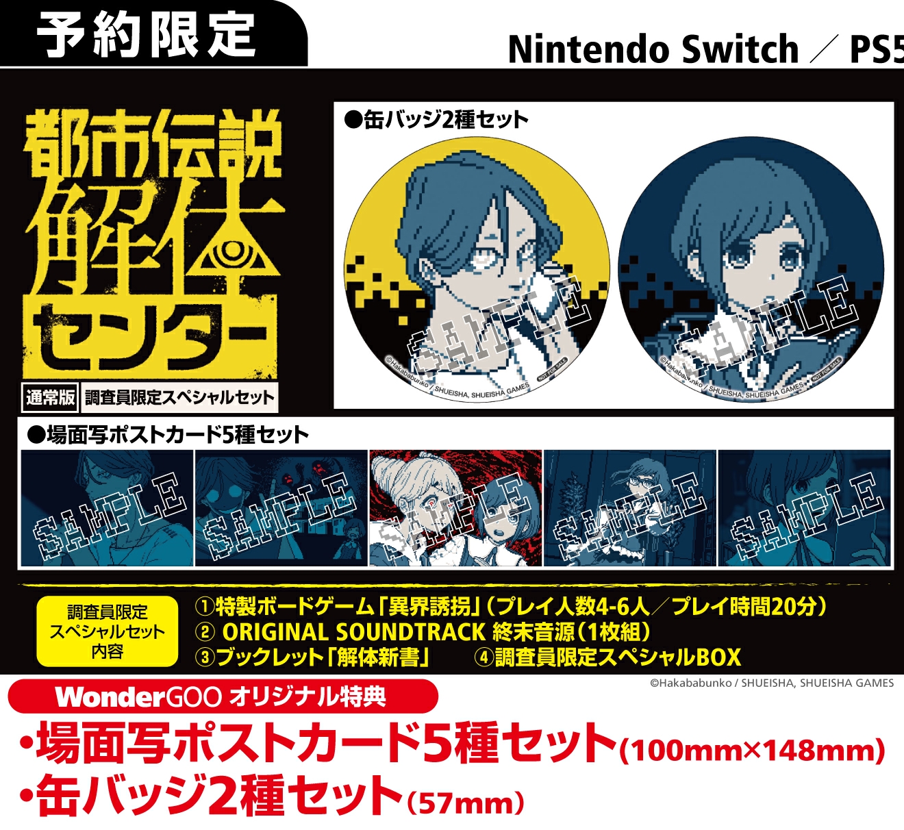 PS5／Nintendo Switch 都市伝説解体センター【オリ特】ポストカード5種