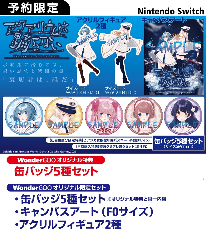 Nintendo Switch アクアリウムは踊らない【限定セット】缶バッジ5種