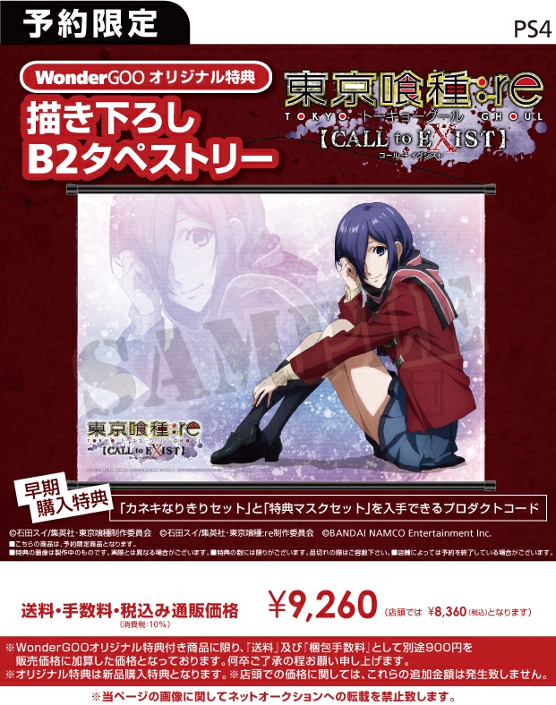 PS4 東京喰種トーキョーグール：re CALL to EXIST【オリ特】描き下ろし