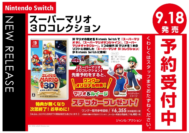 Nintendo Switch スーパーマリオ 3Dコレクション【先着予約特典