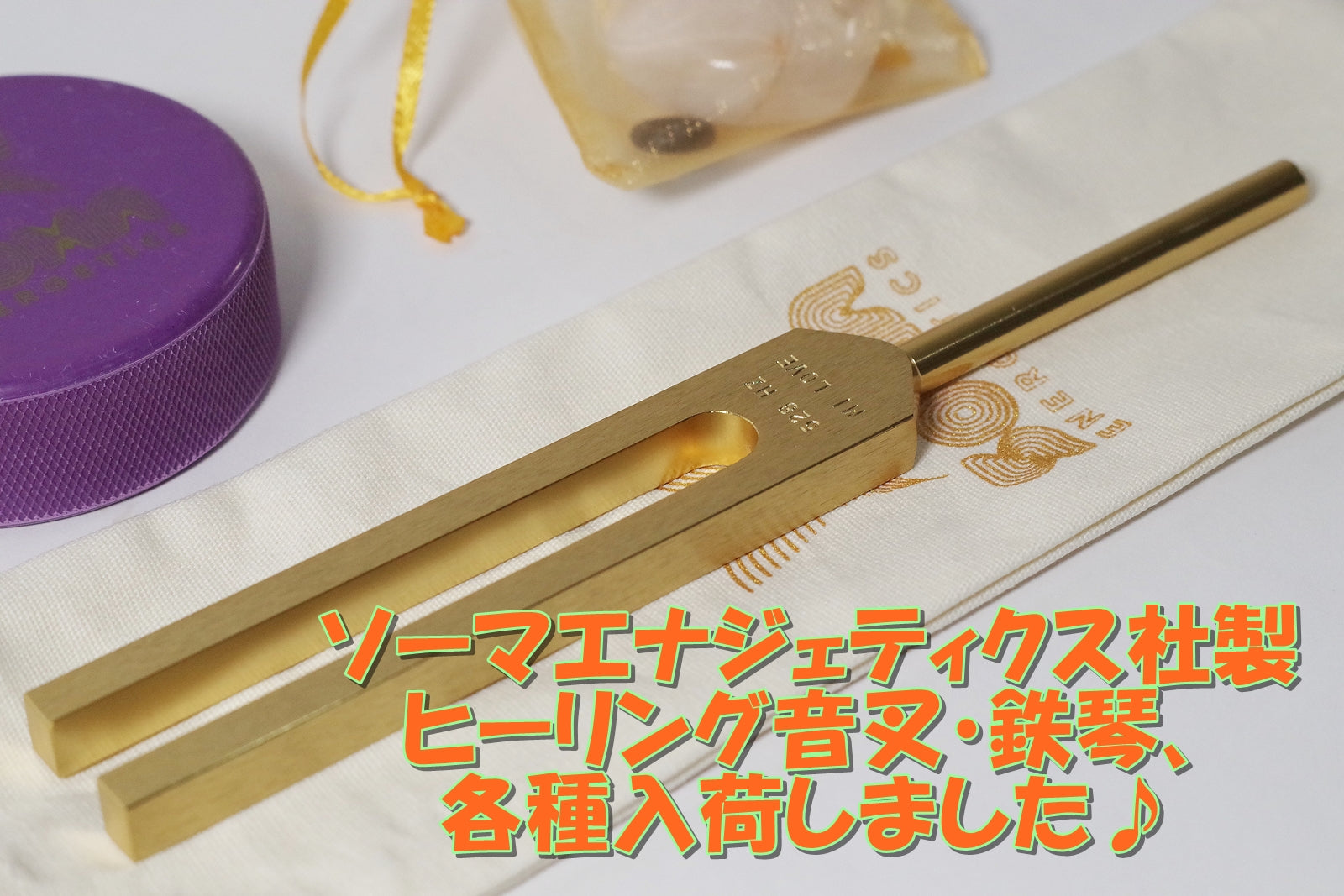 ソーマエナジェティクス社製ヒーリング音叉・鉄琴入荷いたしました