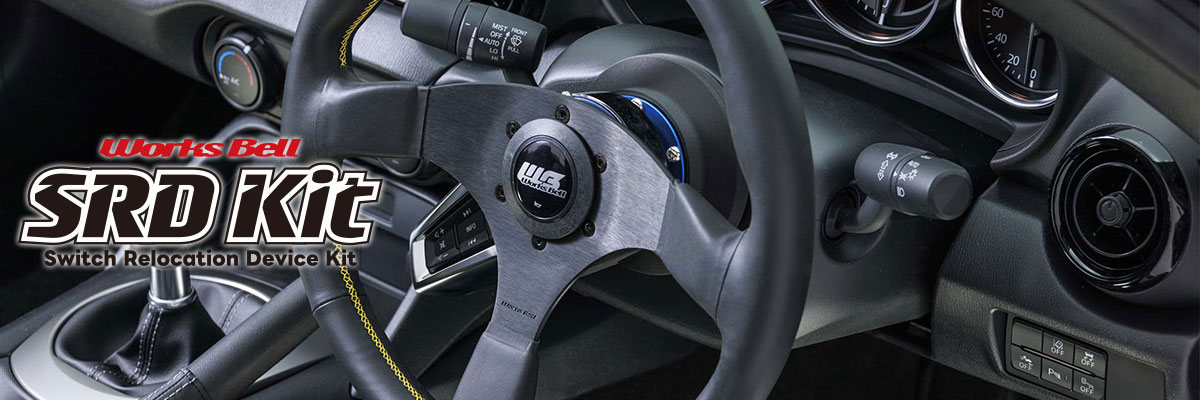 SRD（MAZDA）純正ステアリングスイッチ移設キット | worksbell