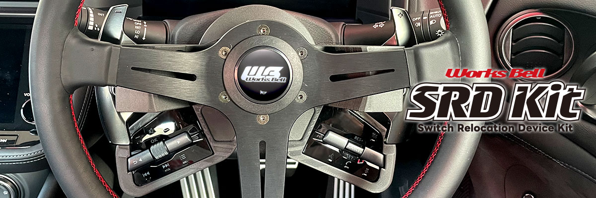 SRD KIT（NISSAN) | worksbell