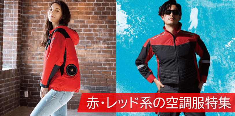 赤・レッド系の空調服！人気おすすめ商品をご紹介！ | ワークマガジン