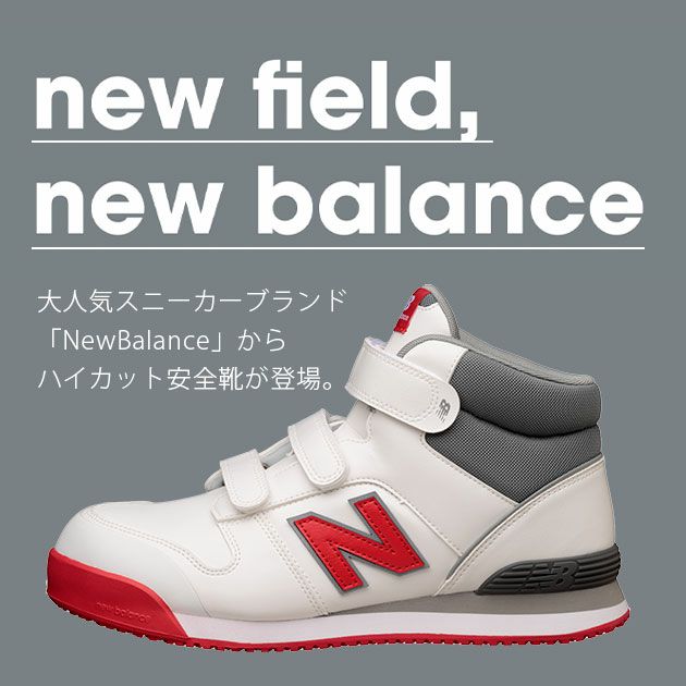 安全靴｜ニューバランスからハイカット安全靴が出た！！ | ワーク