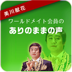 ワールドメイト