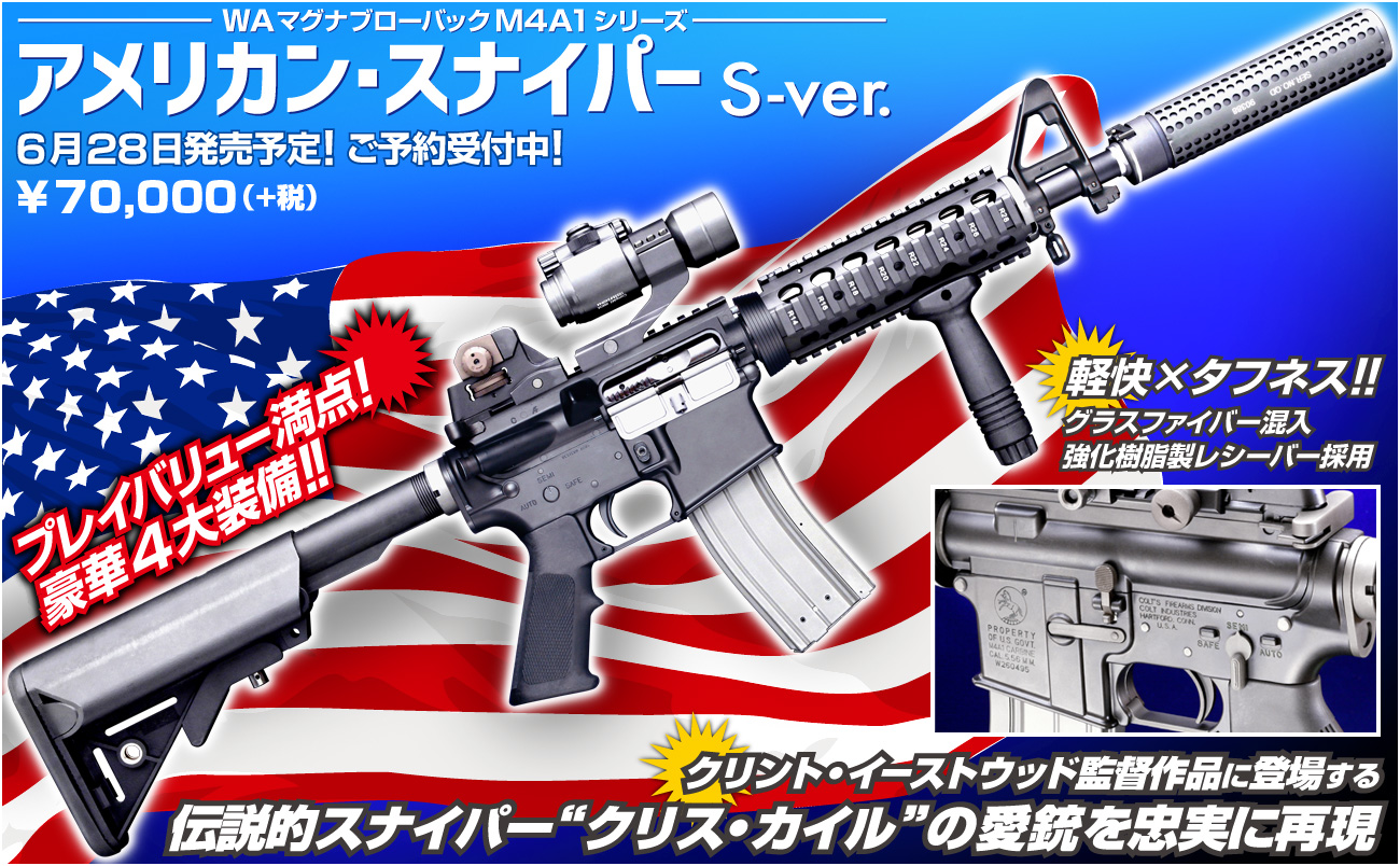 WA【コルト】M4A1《アメリカン・スナイパー》S-ver.」＆「WA M4A1 PDW