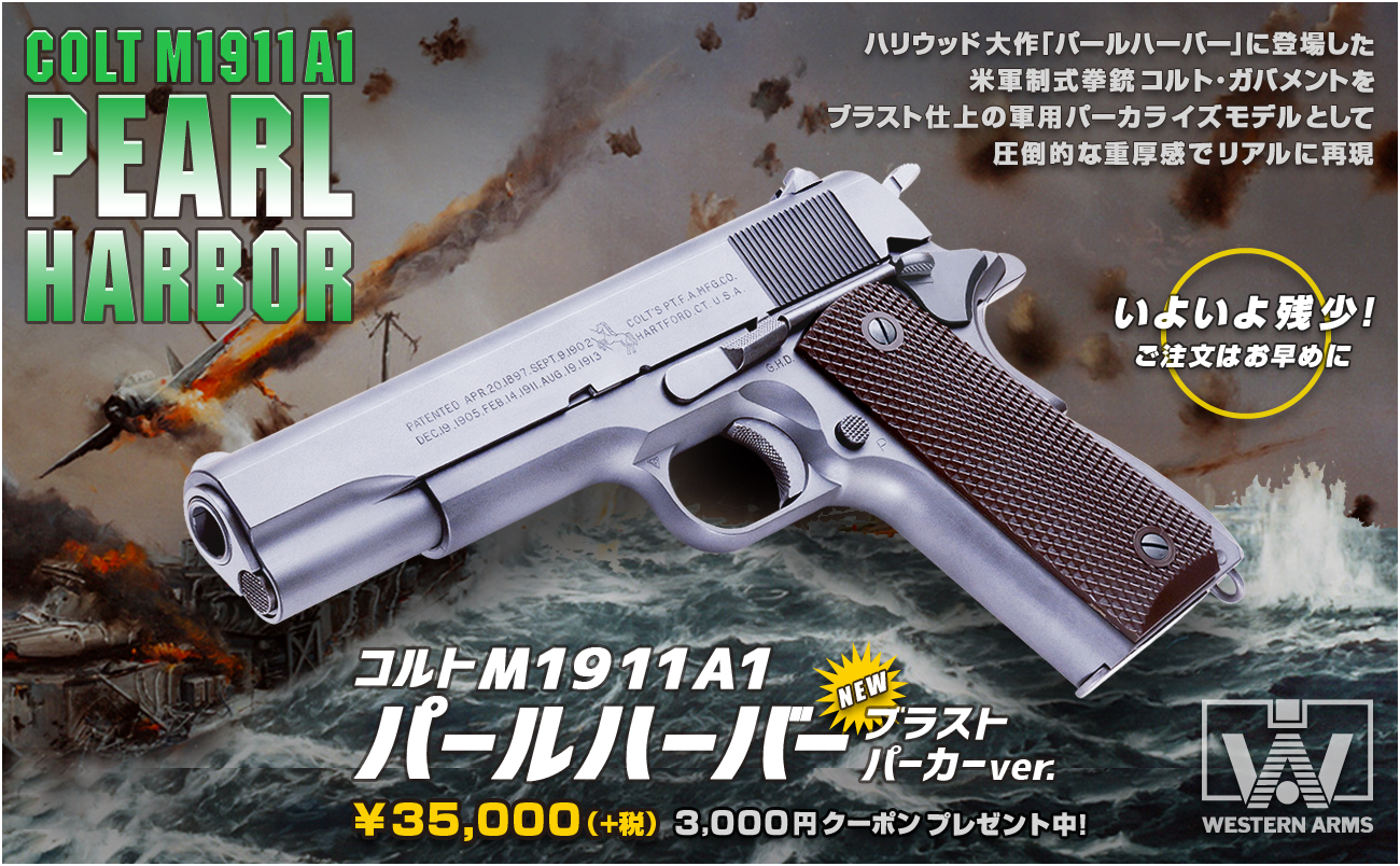 コルト M1911A1 パールハーバー | 検索結果: | WESTERN ARMS blog