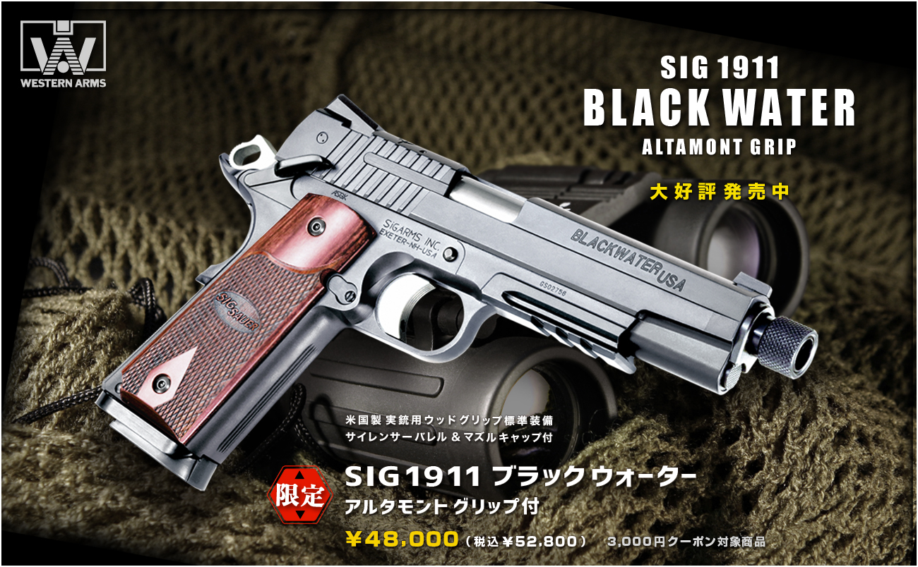 WA SIG1911 ブラックウォーター アルタモントグリップ付」絶賛発売中
