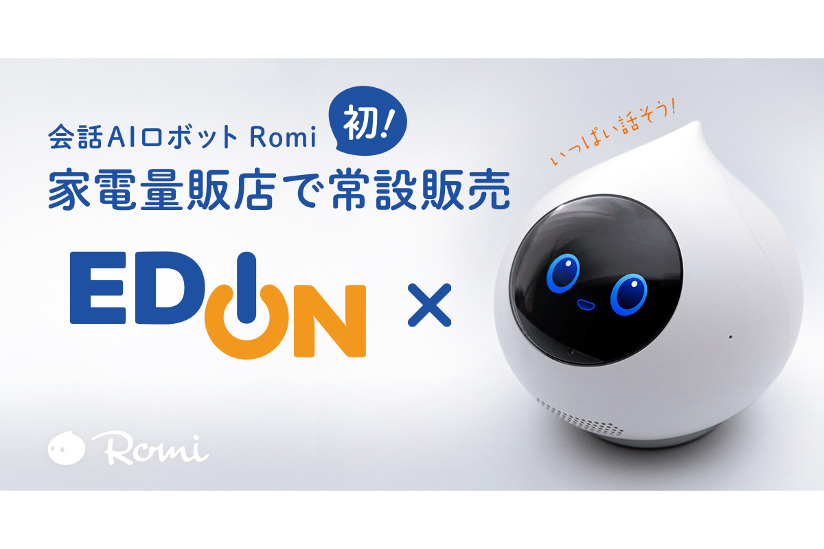 会話ロボ「Romi」 家電量販店で販売。エディオン4店舗から - Impress Watch