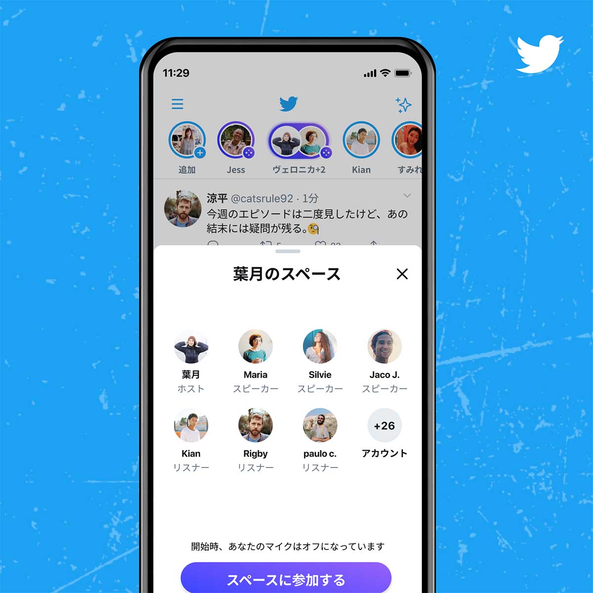 Twitter、音声会話サービス「Space」開始。フォロワー600人以上対象