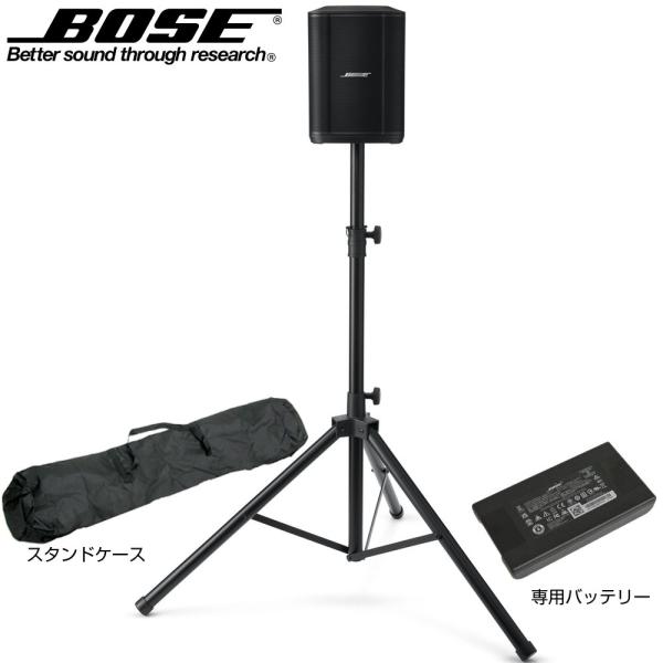 BOSE ボーズ S1 Pro + (プラス) スピーカースタンドセット ◇ スタンド