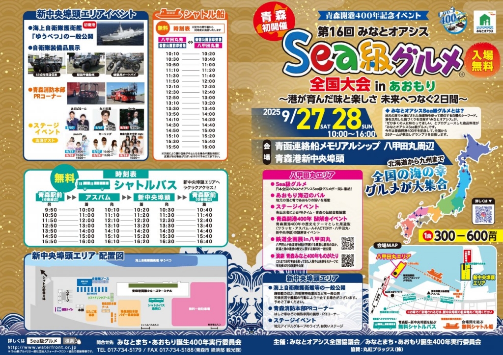 第16回みなとオアシスSea級グルメ全国大会inあおもり みなとオアシス