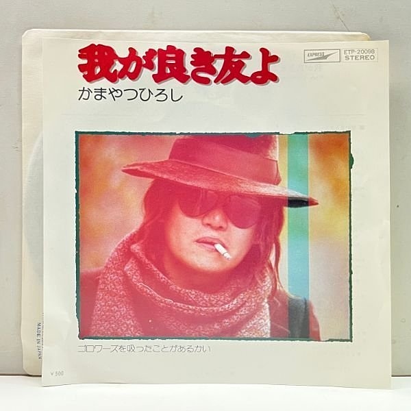 かまやつひろし / 我が良き友よ / ゴロワーズを吸ったことがあるかい