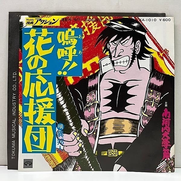 異邦人 / 嗚呼!!花の応援団 (7) / Minoruphone | WAXPEND RECORDS