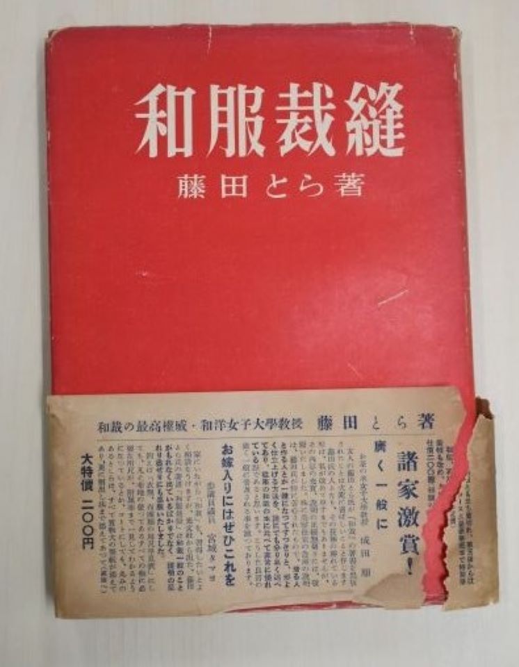 卒業生のご家族より、藤田トラ著書「和服裁縫」が寄贈されました
