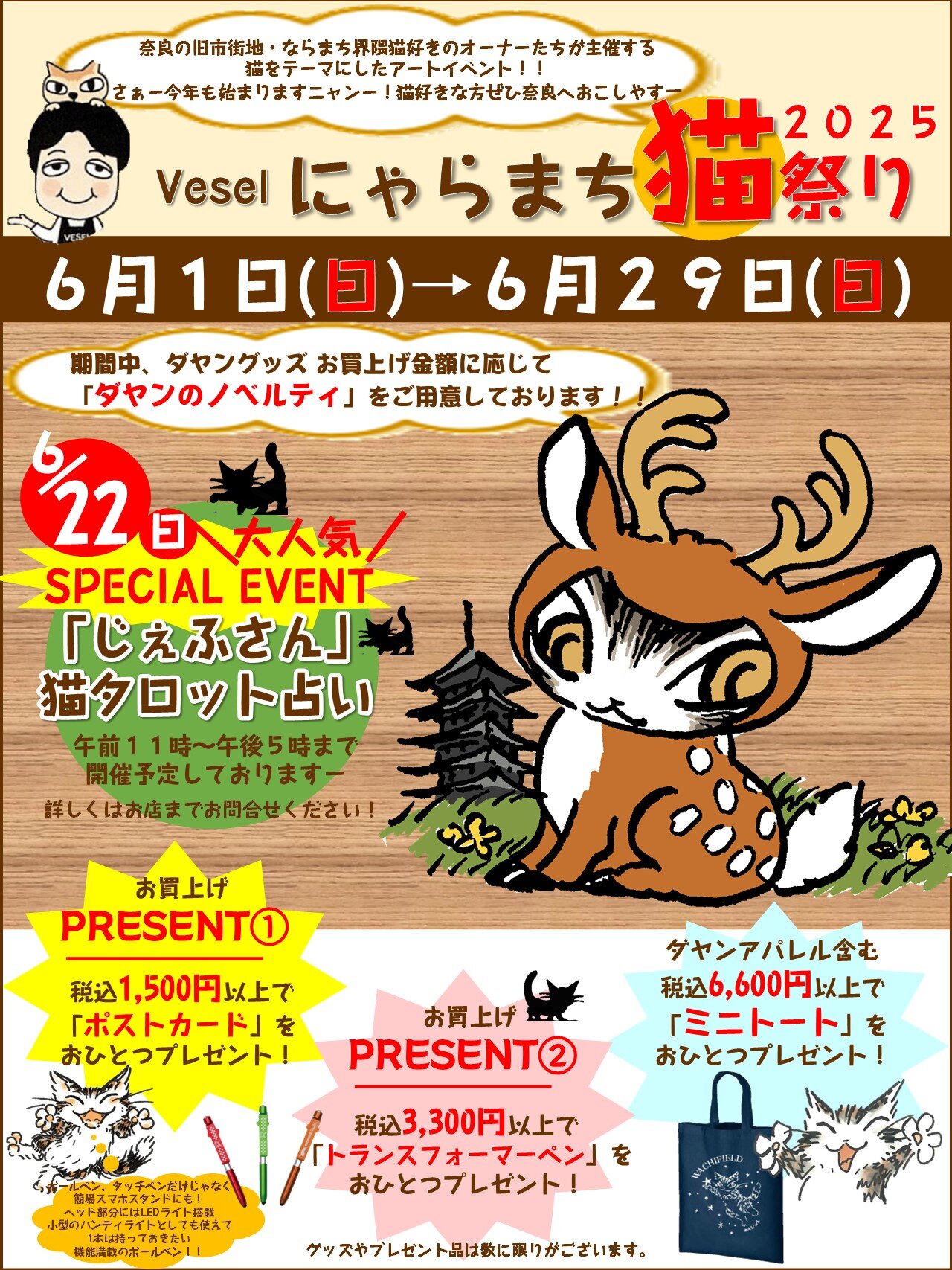 奈良 べセル / 『 にゃらまち猫祭り2025 Vesel 』開催します