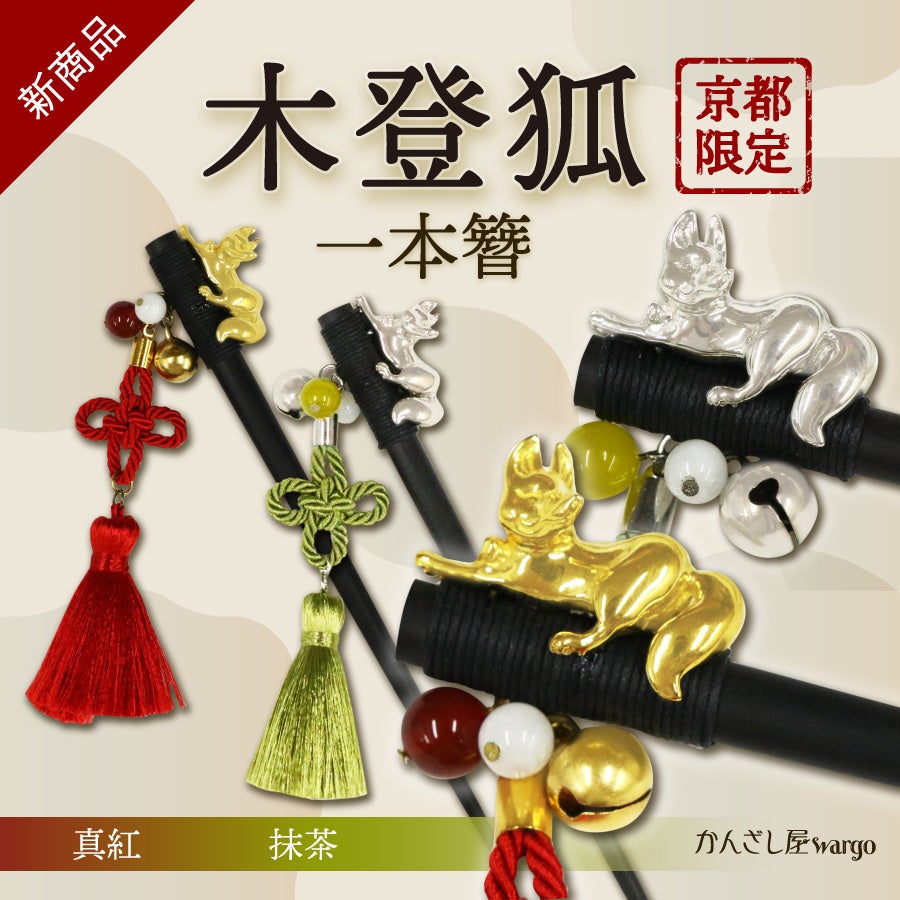 和心の簪ブランド『かんざし屋wargo』から、縁起を纏う、京都限定の木