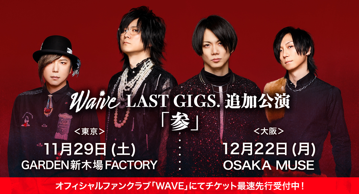 Waiveラストツアー「LAST GIGS.」追加公演開催決定！ | Waive Official