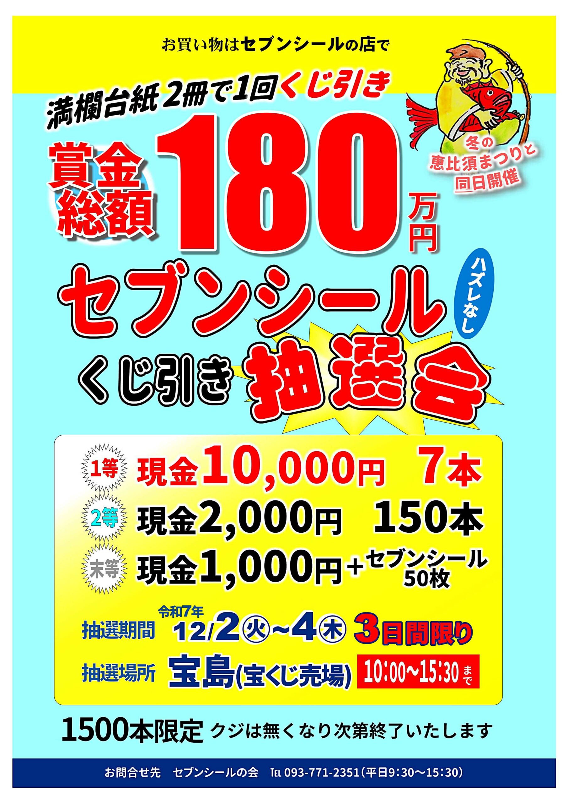 セブンシール「くじ引き抽選会」 | 協同組合 若松商連