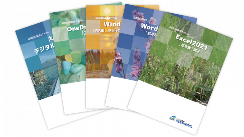 パソコン教室のテキストは初心者にもわかりやすい｜パソコン教室わかる