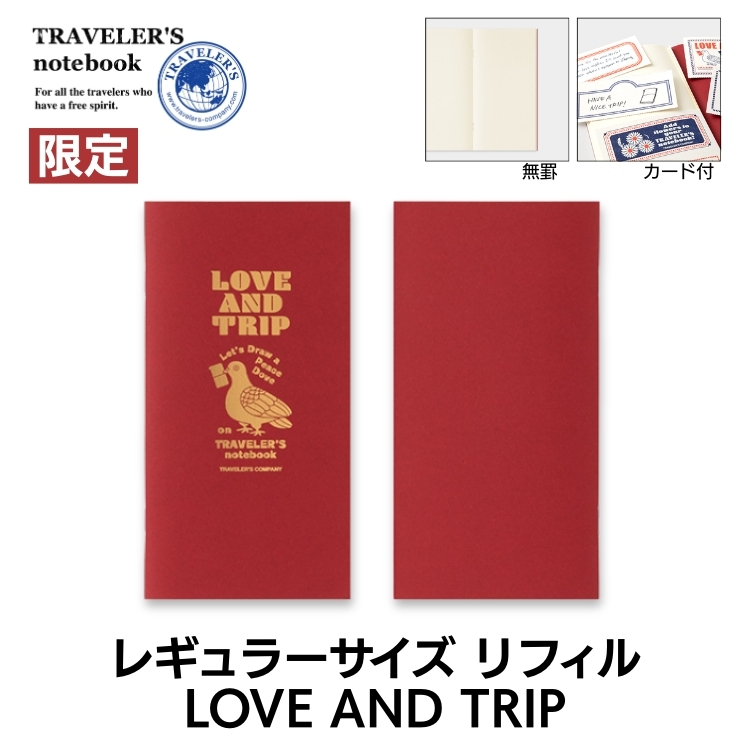 2025年 限定 トラベラーズノート レギュラー サイズ リフィル LOVE AND