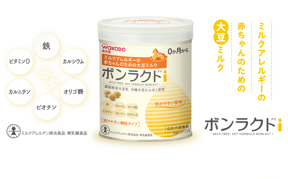 ボンラクトi｜和光堂／離乳食、粉ミルク、ベビーフード、スキンケア用品
