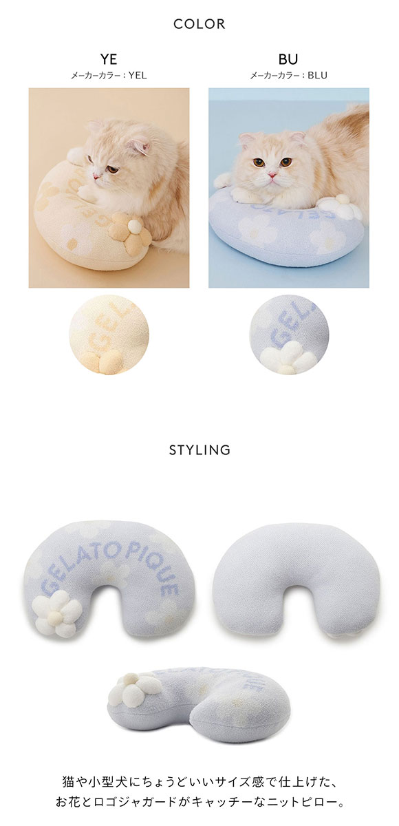 ジェラートピケ CAT&DOG スムーズィーフラワーモチーフニットピロー