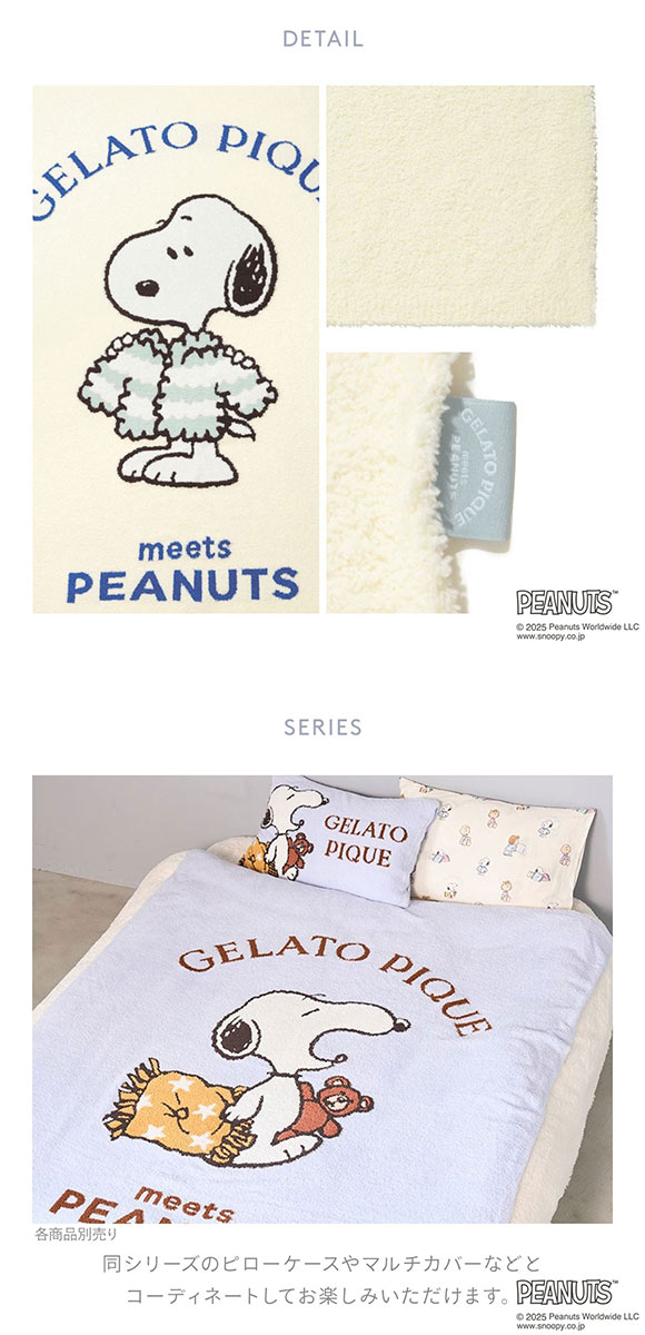 ジェラートピケ スリープ PEANUTS ジャガードマルチカバー ジェラピケ
