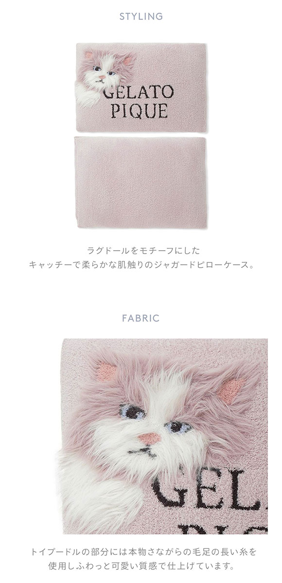 ジェラートピケ スリープ ラグドール ジャガードピローケース