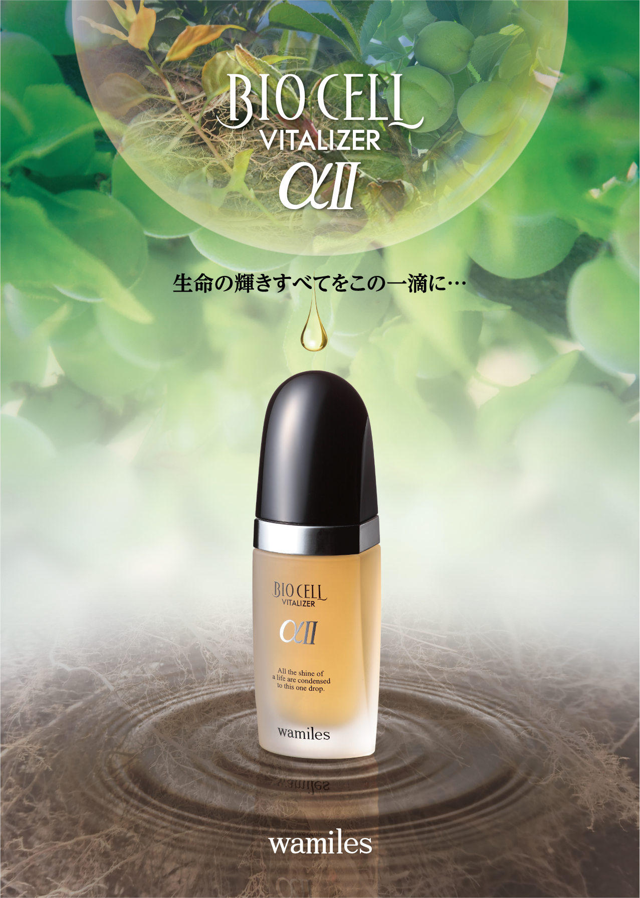 ビオセル バイタライザー αⅡ」商品情報更新 - wamiles | ワミレス