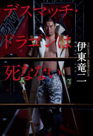 デスマッチ・ドラゴンは死なない(伊東竜二)｜ワニブックスオフィシャル