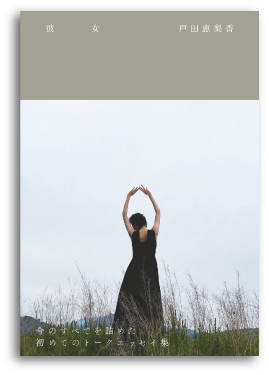 戸田恵梨香 初トークエッセイ『彼女』-2022年12月20日発売