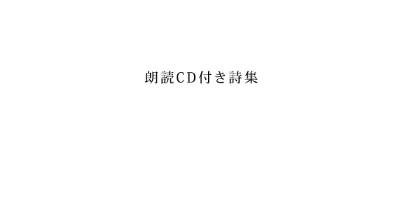 山田孝之 朗読CD付き詩集『心に憧れた頭の男』-2021年10