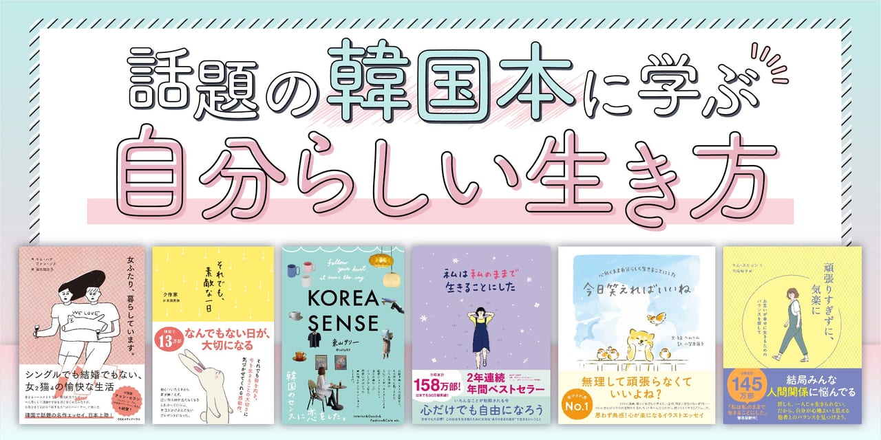 話題の韓国本に学ぶ 自分らしい生き方】韓国のトレンドならこの人